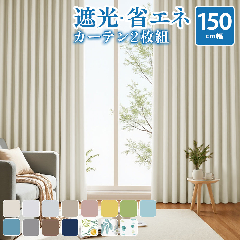 AZRA 遮光カーテン1級 2級 150cm幅 ストライプ 無地 柄 全15色