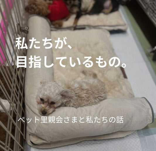 私たちが目指しているもの