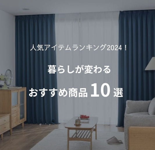 AIFY人気アイテムランキング2024！暮らしが変わるおすすめ商品10選