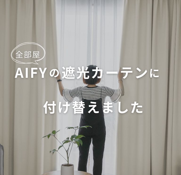 全部屋AIFY遮光カーテン