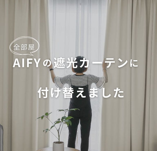 全部屋AIFY遮光カーテン