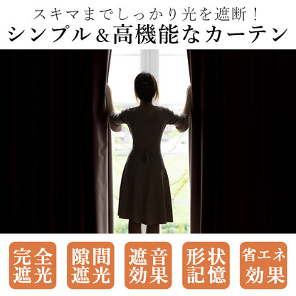 完全遮光カーテン コーティング（ブラウン）