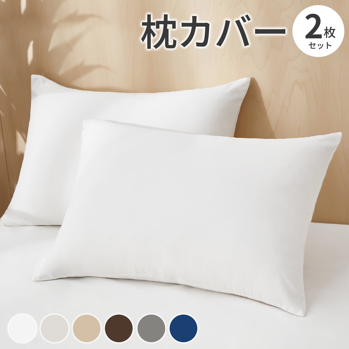 枕カバー 2枚セット （ピーチスキン生地 ）[M便 1/1]