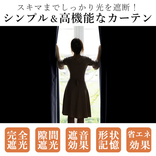 完全遮光カーテン コーティング（ネイビー）