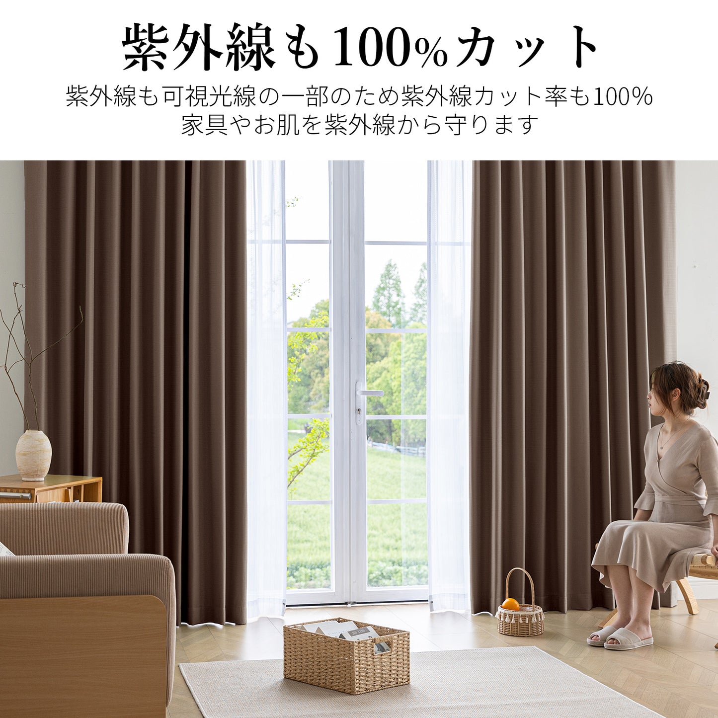 完全遮光カーテン コーティング（ブラウン）