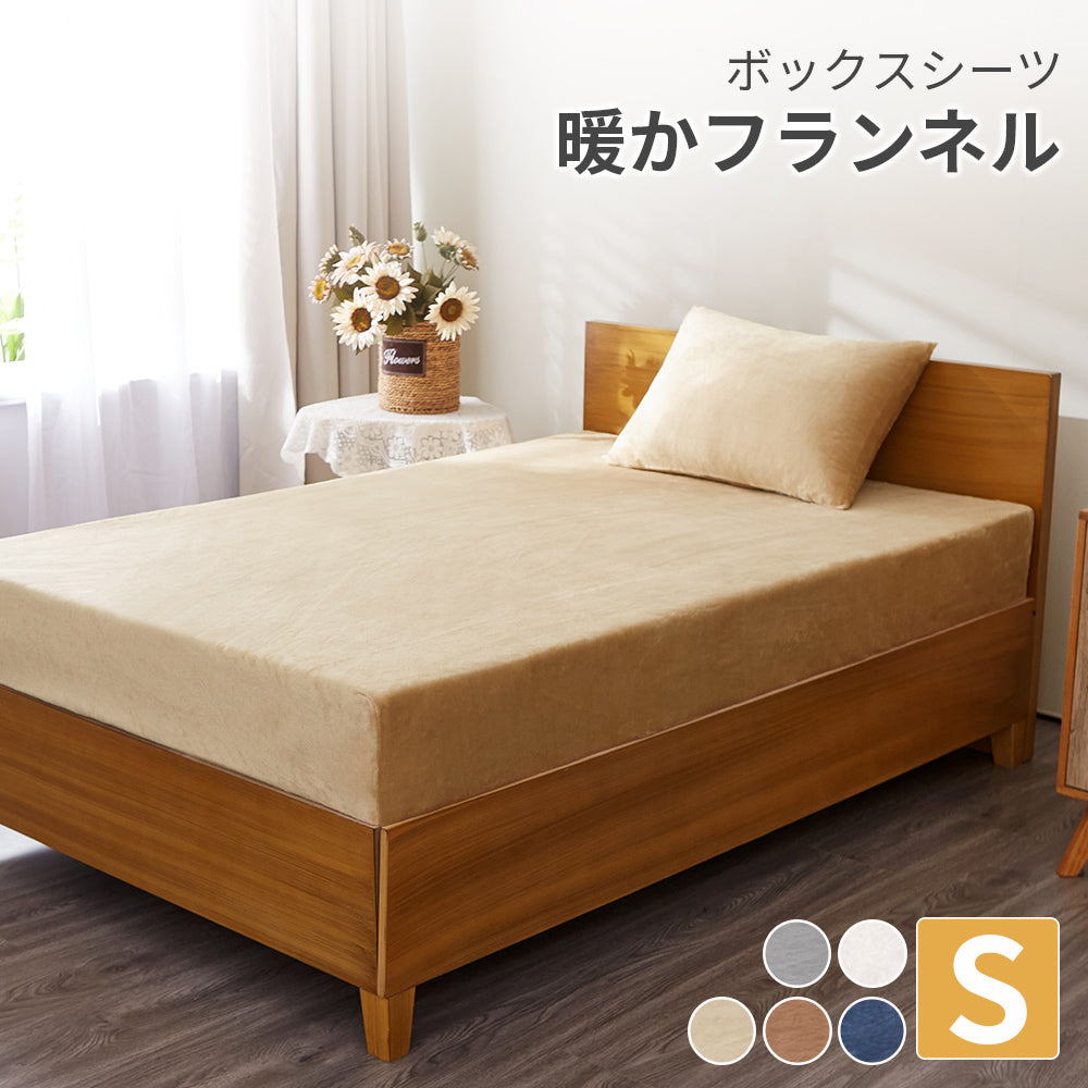 AZRA フランネルボックスシーツ シングル 静電気防 洗える グレー ベージュ ネイビー他