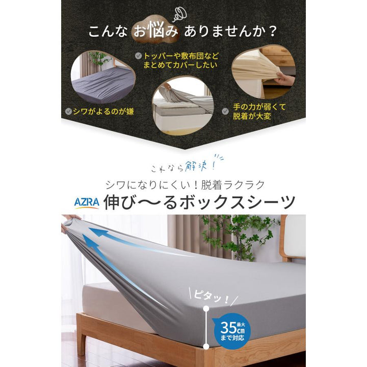 AZRA 伸びるボックスシーツ WD ワイドダブル  クイーン