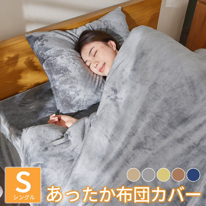 AZRA 掛け布団カバー シングル 静電気防止 フランネル グレー ネイビー 全5色