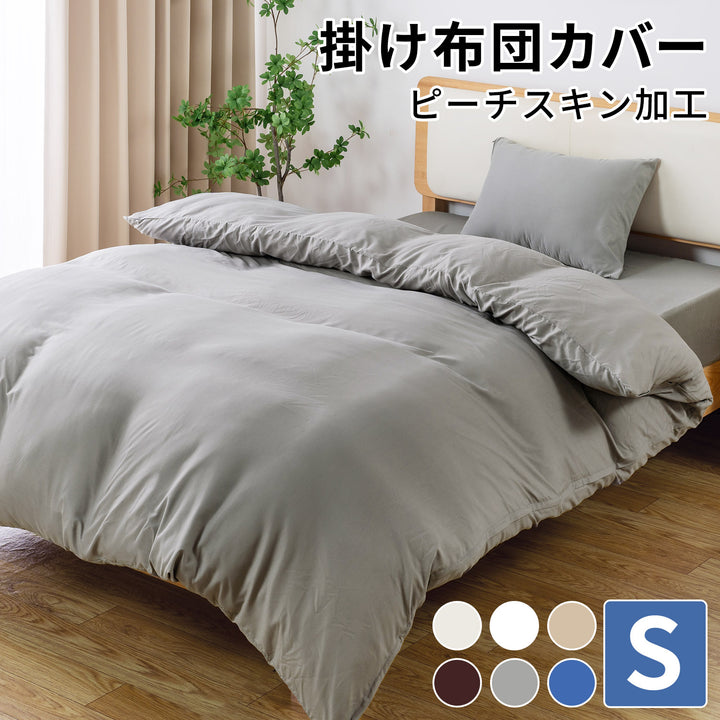 AZRA  掛け布団カバー シングル ピーチスキン加工 ホワイト グレー アイボリー 全6色