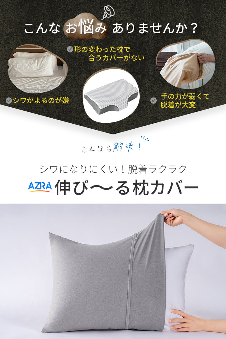 AZRA 枕カバー 伸びる 封筒 キャップ カバー枕 43×63cm 40×60cmアイボリー ネイビー ピンク 他