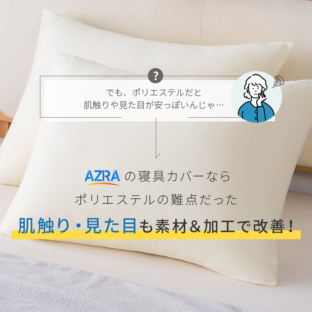AZRA 枕カバー 伸びる 封筒 キャップ カバー枕 43×63cm 40×60cmアイボリー ネイビー ピンク 他