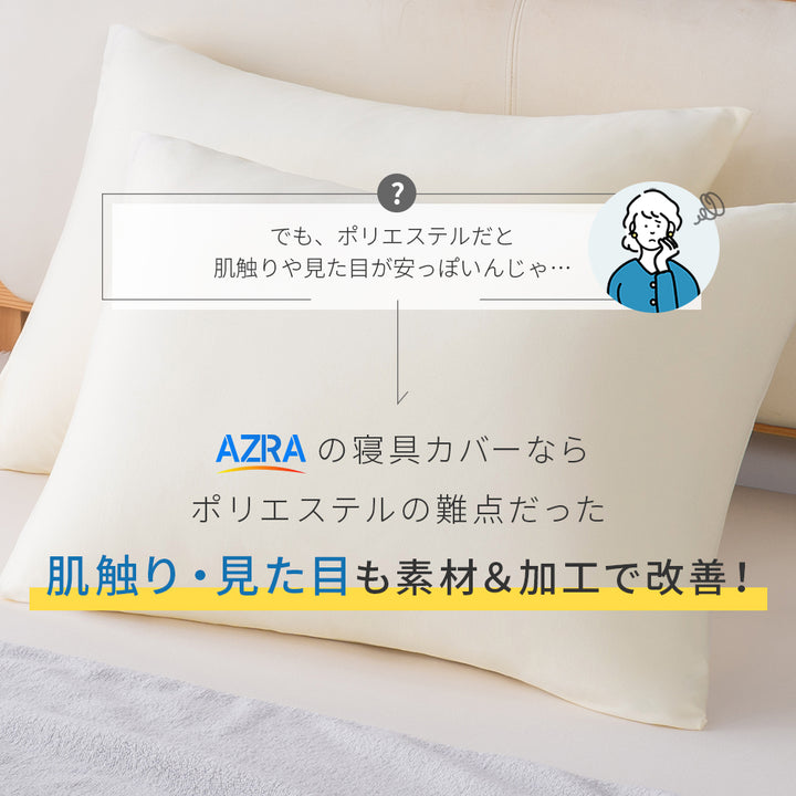 AZRA 枕カバー 伸びる 封筒 キャップ カバー枕 43×63cm 40×60cmアイボリー ネイビー ピンク 他