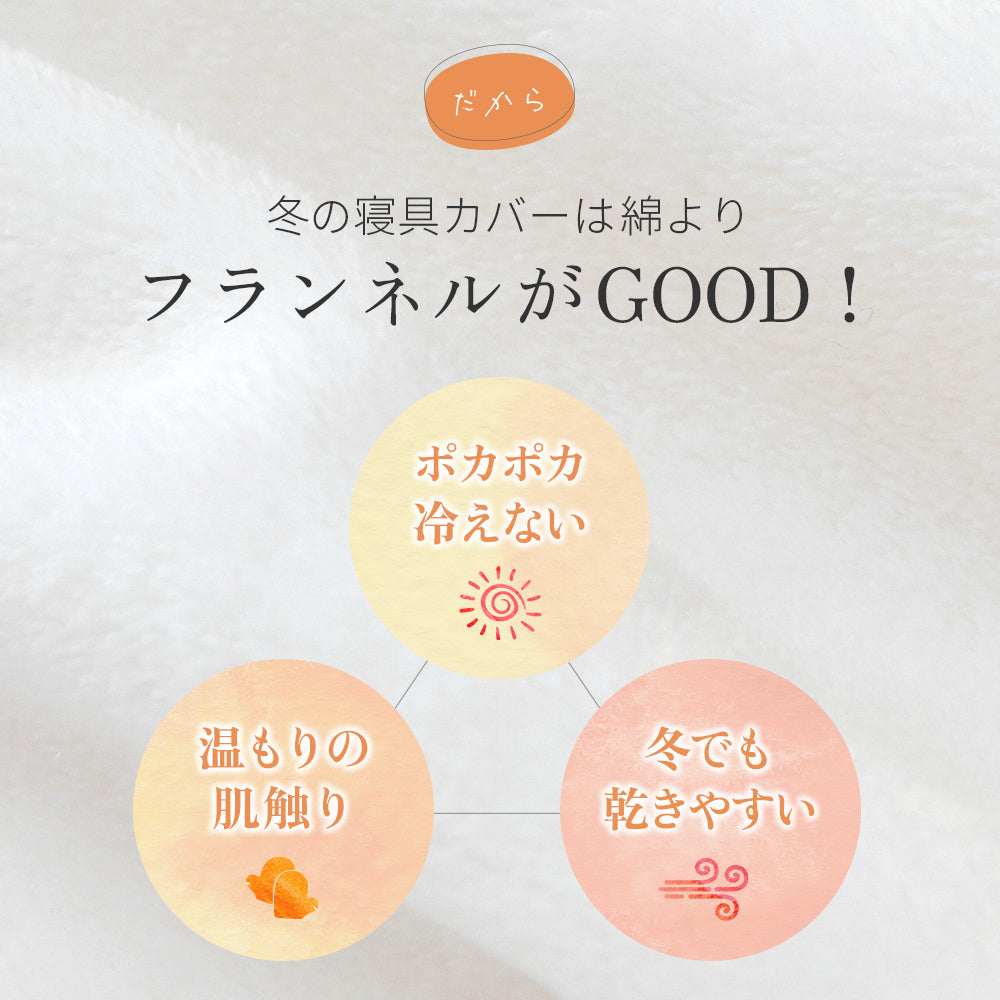 AZRA  枕カバー フランネル  43cm × 63cm枕用  静電気防止加工 マイクロファイバー ファスナー式