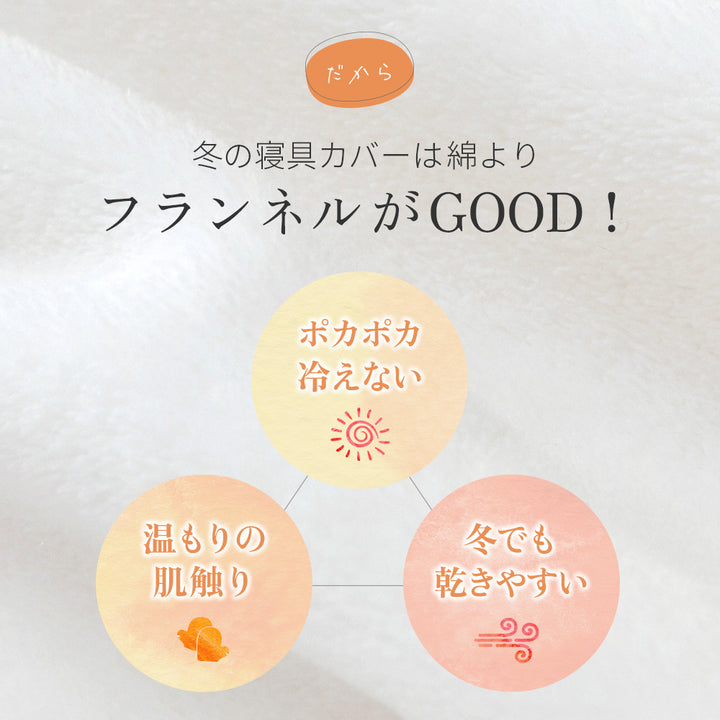 AZRA  枕カバー フランネル  43cm × 63cm枕用  静電気防止加工 マイクロファイバー ファスナー式