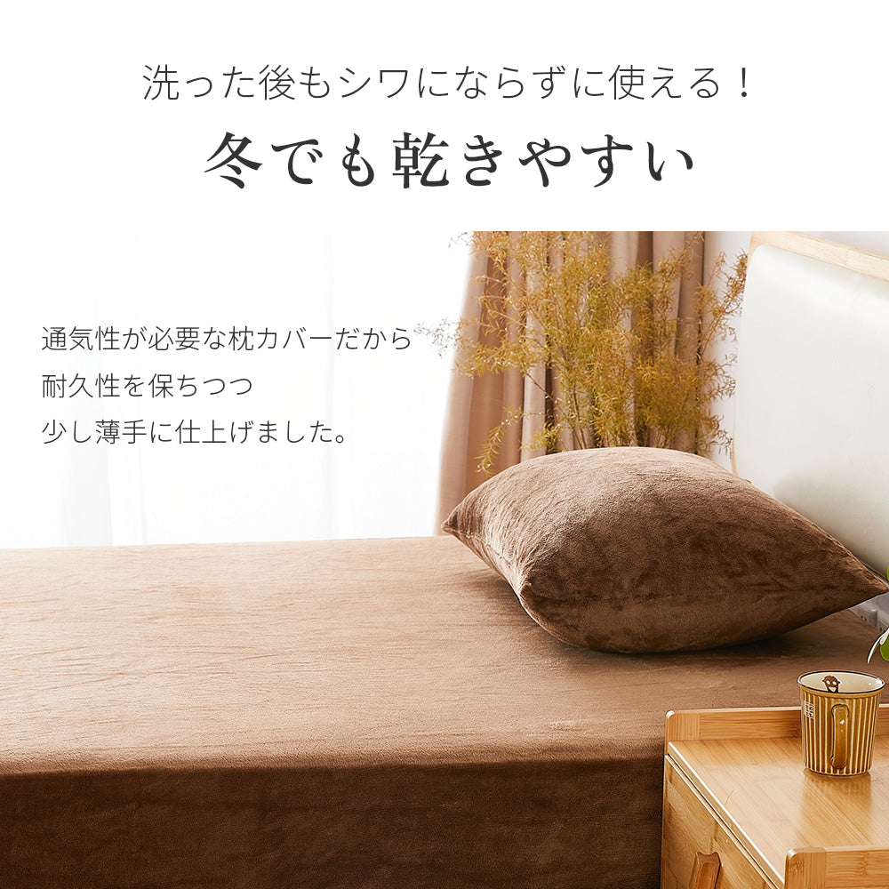 AZRA  枕カバー フランネル  43cm × 63cm枕用  静電気防止加工 マイクロファイバー ファスナー式