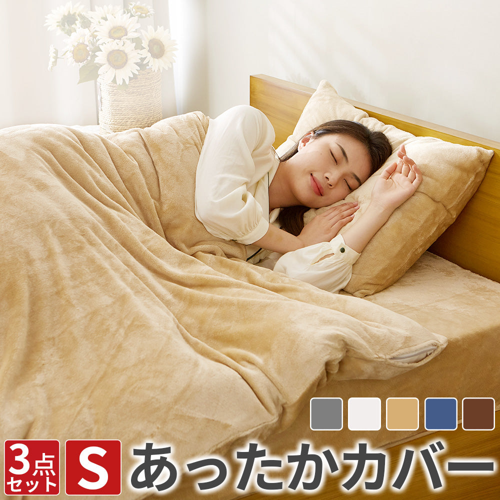 AZRA フランネル寝具カバー3点セット シングル　グレー ブラウン ネイビー他