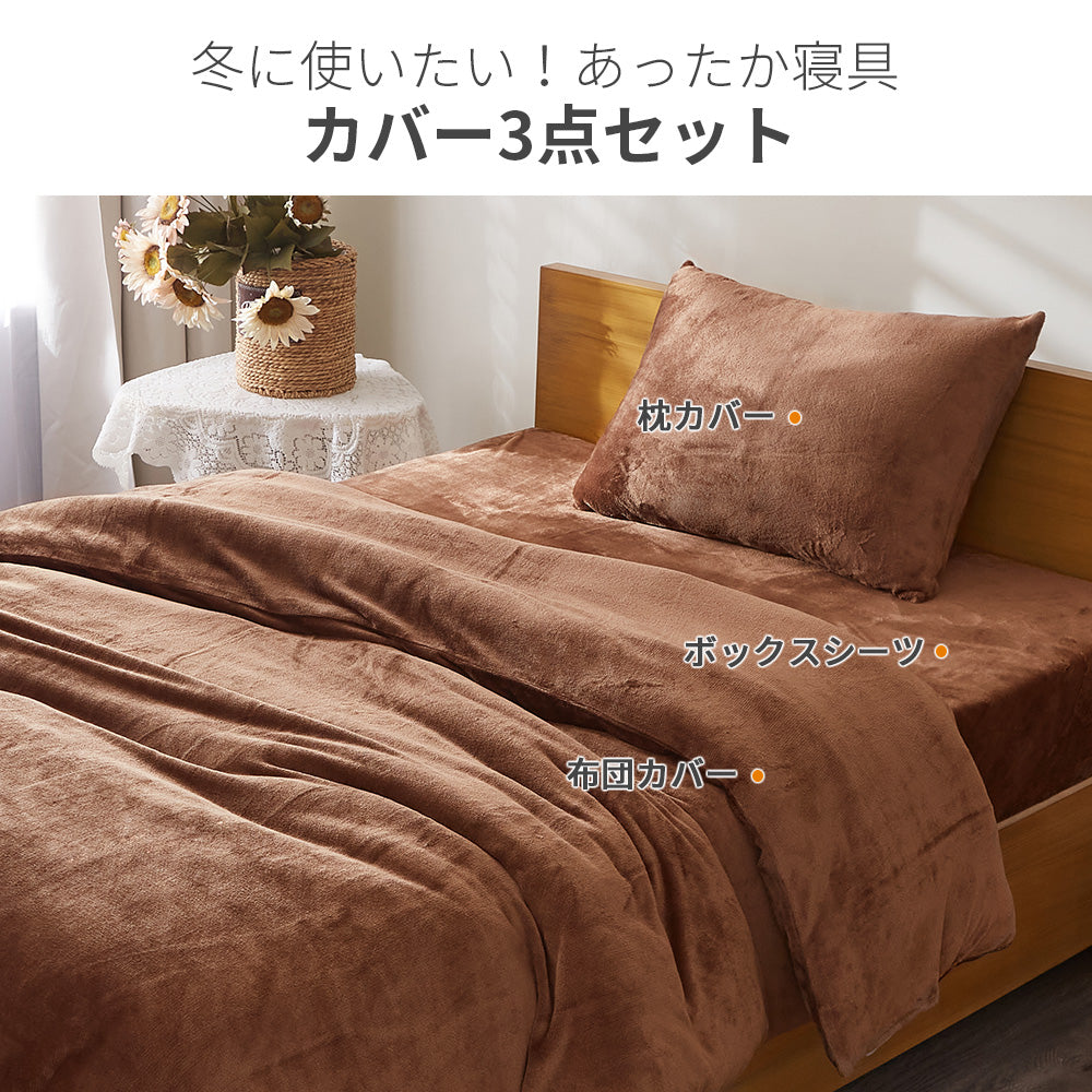 AZRA フランネル寝具カバー3点セット シングル　グレー ブラウン ネイビー他