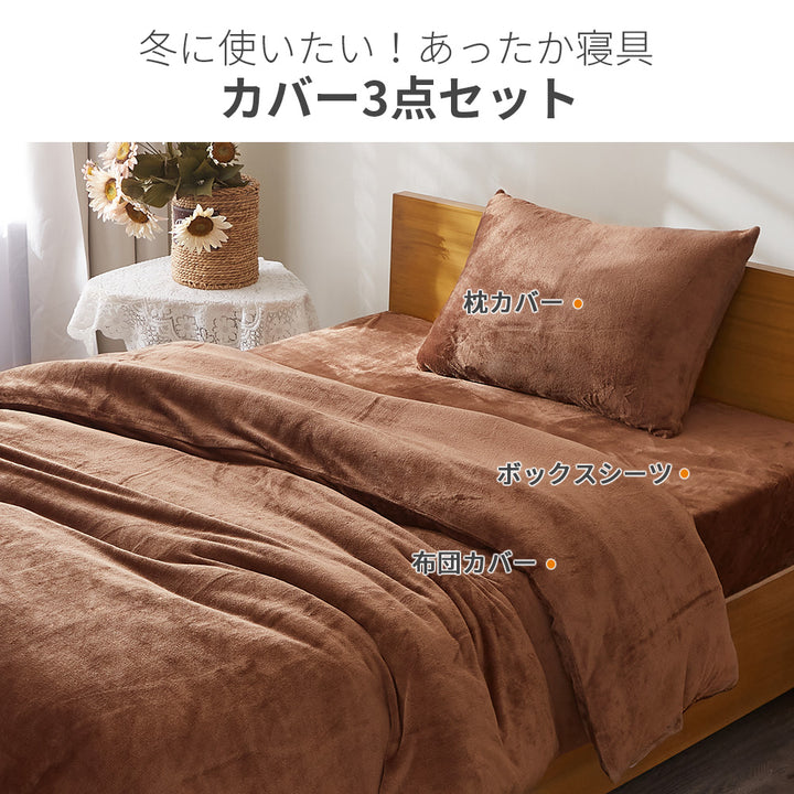 AZRA フランネル寝具カバー3点セット シングル　グレー ブラウン ネイビー他