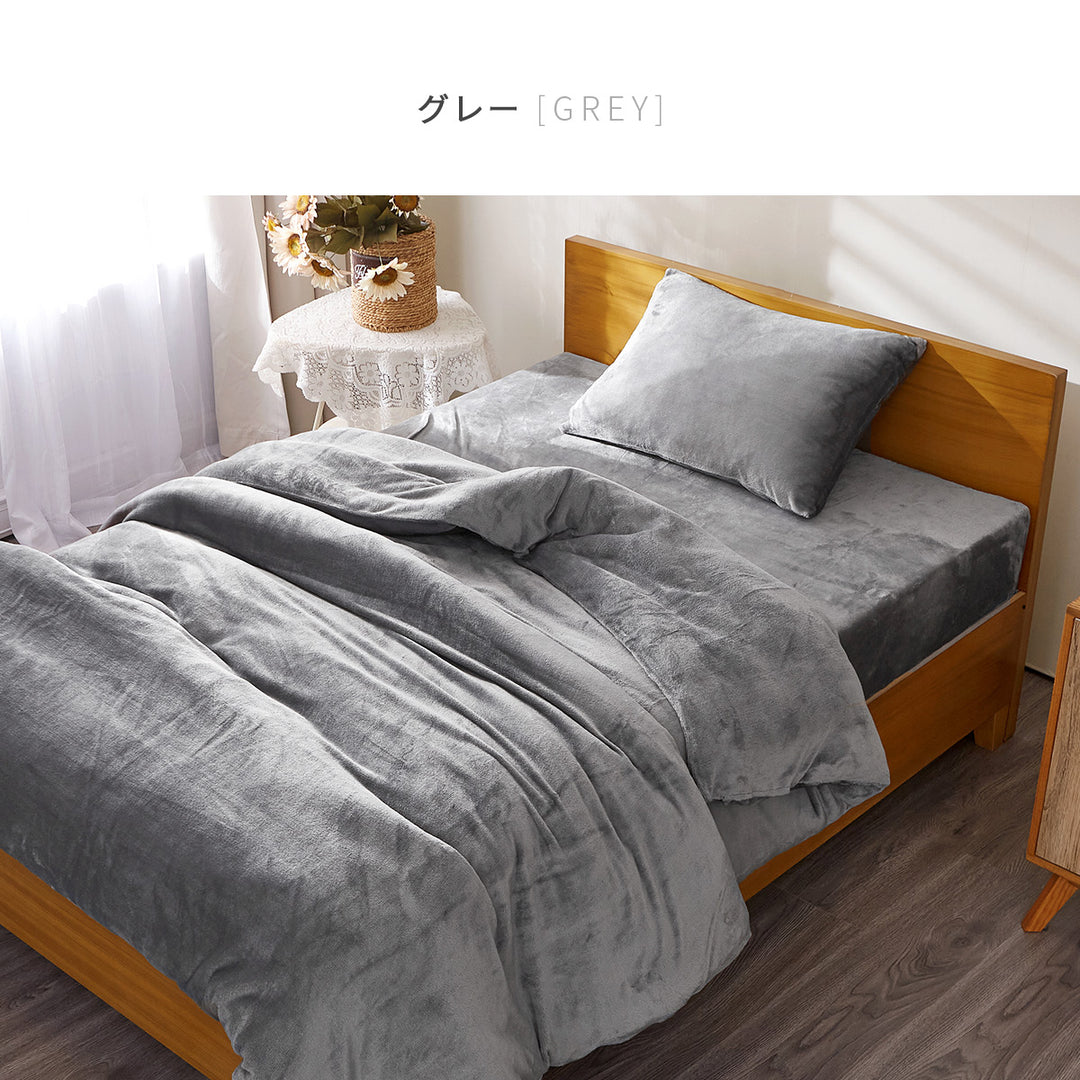 AZRA フランネル寝具カバー3点セット シングル　グレー ブラウン ネイビー他