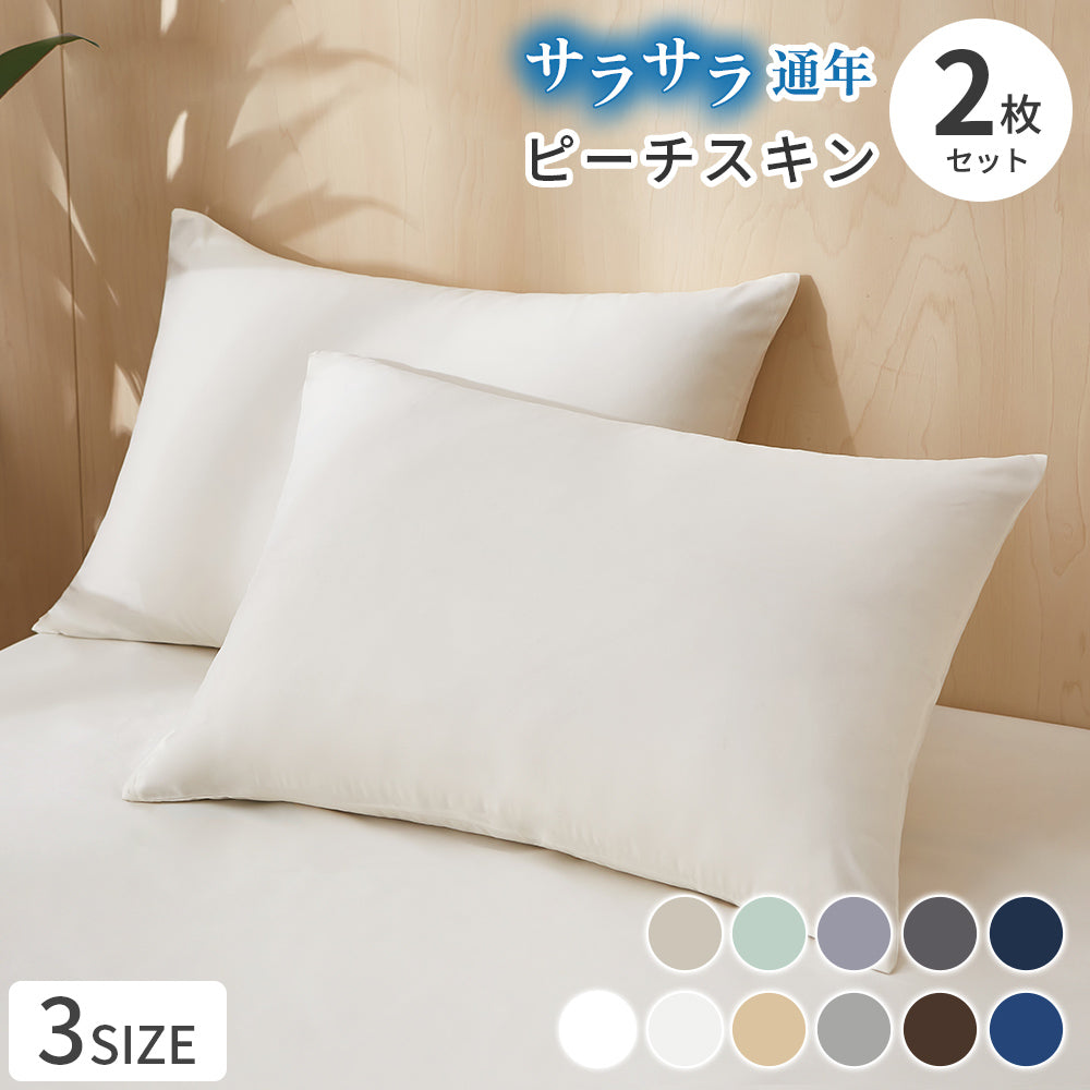 AZRA 枕カバー 2枚セット （ピーチスキン生地 ）洗える 速乾 無地  | 35cm×50cm | 43cm×63cm |50cm×70cm