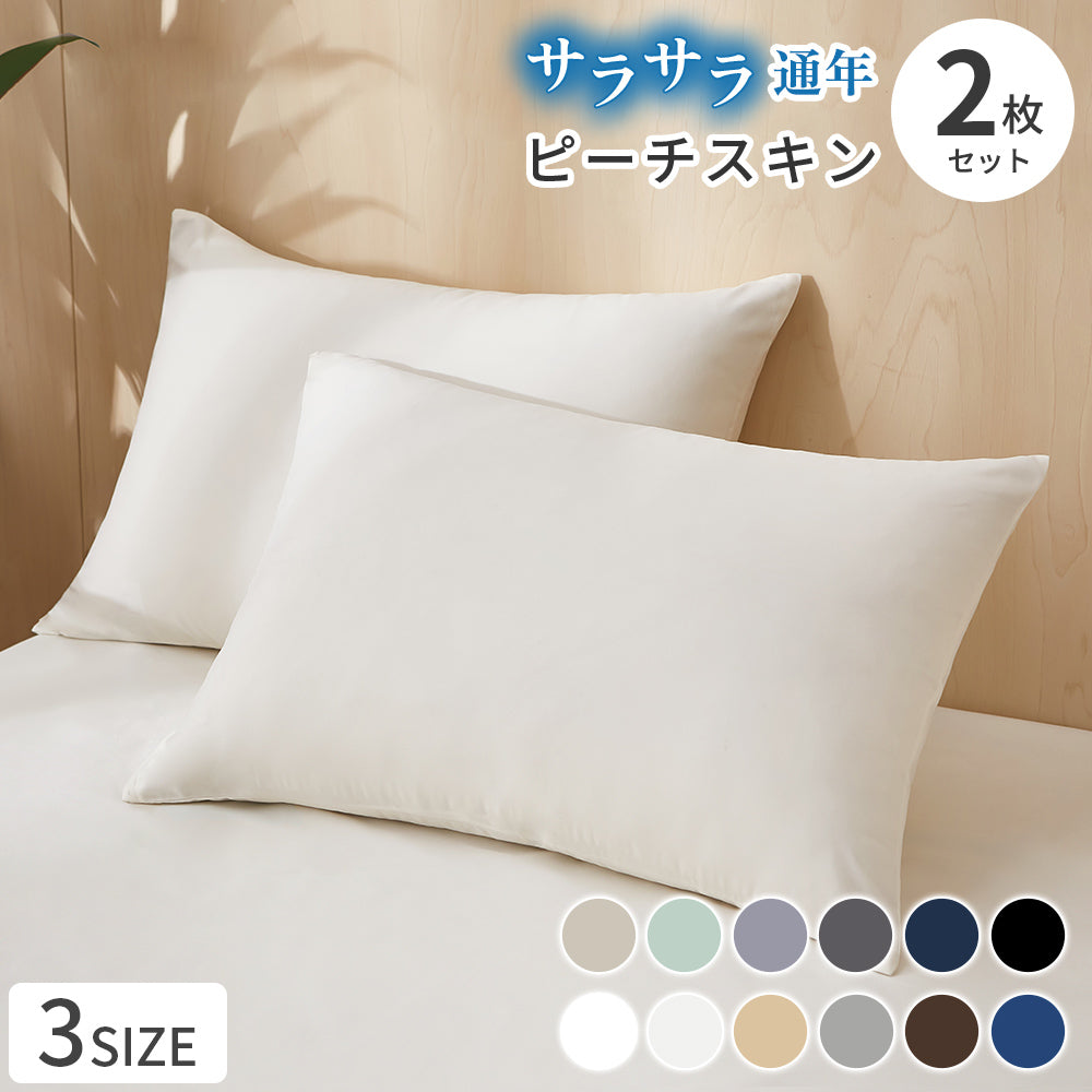 AZRA 枕カバー 2枚セット （ピーチスキン生地 ）洗える 速乾 無地  | 35cm×50cm | 43cm×63cm |50cm×70cm