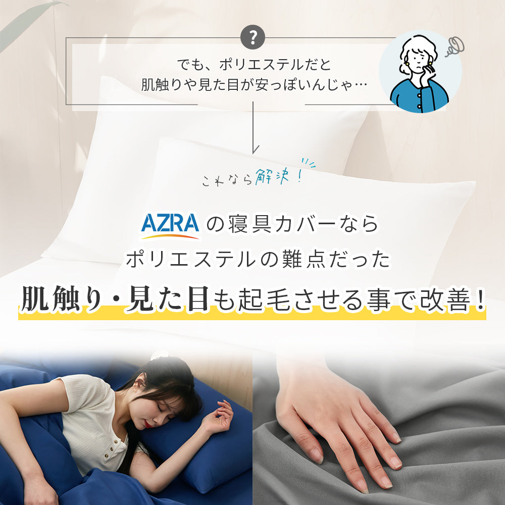 AZRA 枕カバー 2枚セット （ピーチスキン生地 ）洗える 速乾 無地  | 35cm×50cm | 43cm×63cm |50cm×70cm