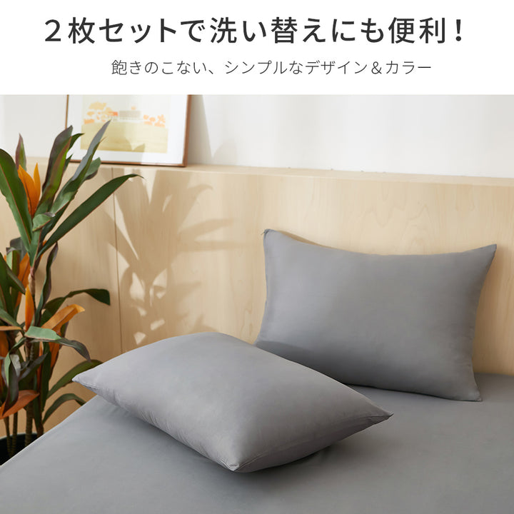 AZRA 枕カバー 2枚セット （ピーチスキン生地 ）洗える 速乾 無地  | 35cm×50cm | 43cm×63cm |50cm×70cm