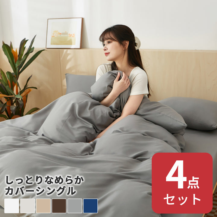 AZRA 布団カバー 4点セット シングル  枕カバー 2枚 4点 シングル ボックスシーツ ホワイト アイボリー ブラウン他