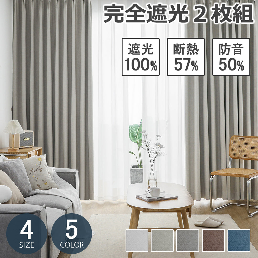 AZRA 完全遮光 カーテン 2枚組 厚手 グレー