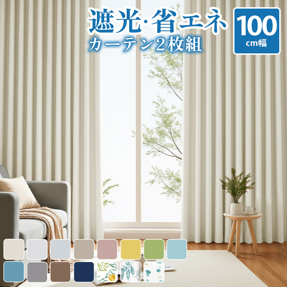 AZRA 遮光カーテン1級 2級 100cm幅 ベージュ ブラウン ライトグレー 全13色