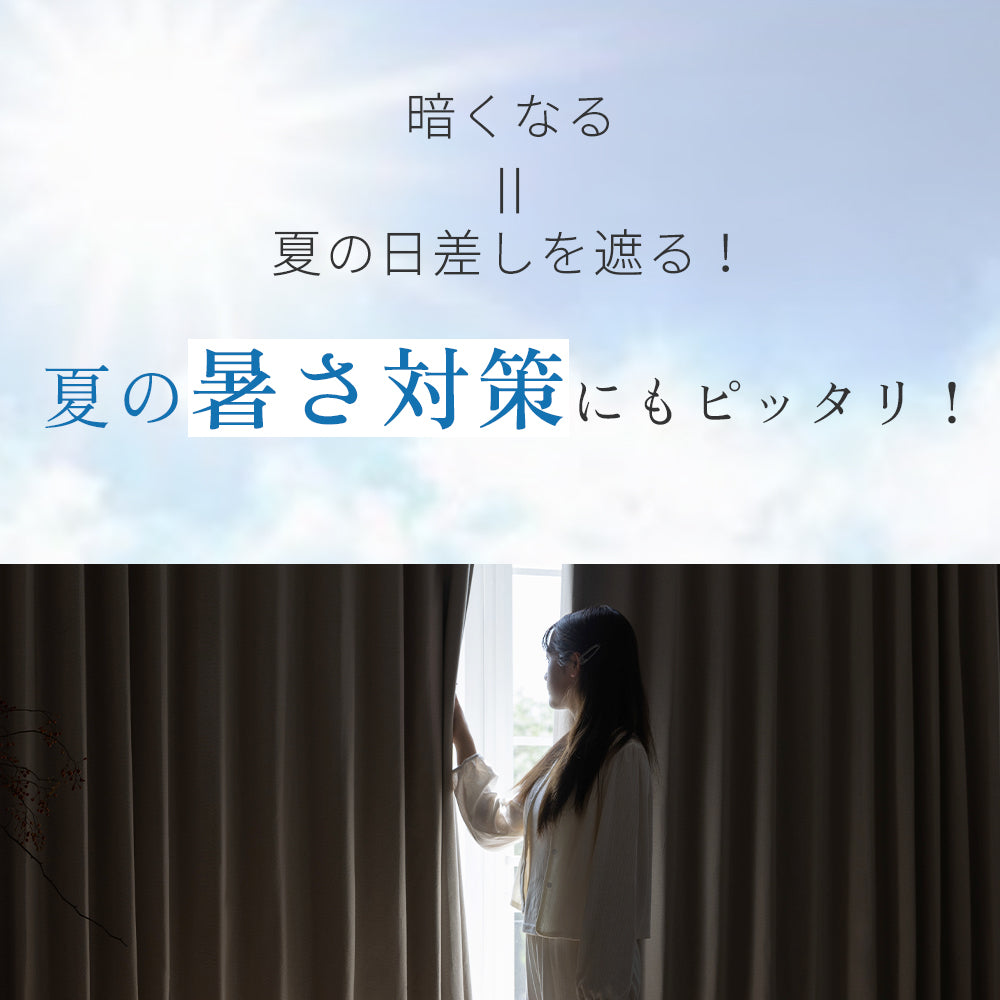 AZRA  遮光カーテン1級 2級 100cm幅 ベージュ ブラウン ライトグレー 全13色