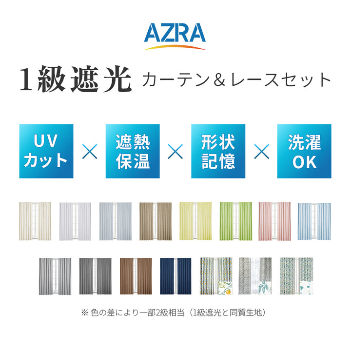 AZRA  遮光カーテン1級 2級 150cm幅 ストライプ 無地 柄 全15色