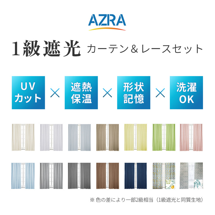 AZRA  遮光カーテン1級 2級 100cm幅（レース付） ストライプ 無地 柄 全19色