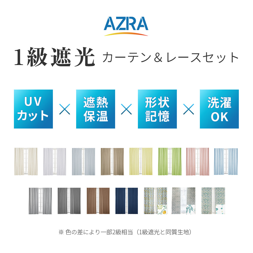AZRA  遮光カーテン1級 2級 100cm幅（レース付） ストライプ 無地 柄 全19色