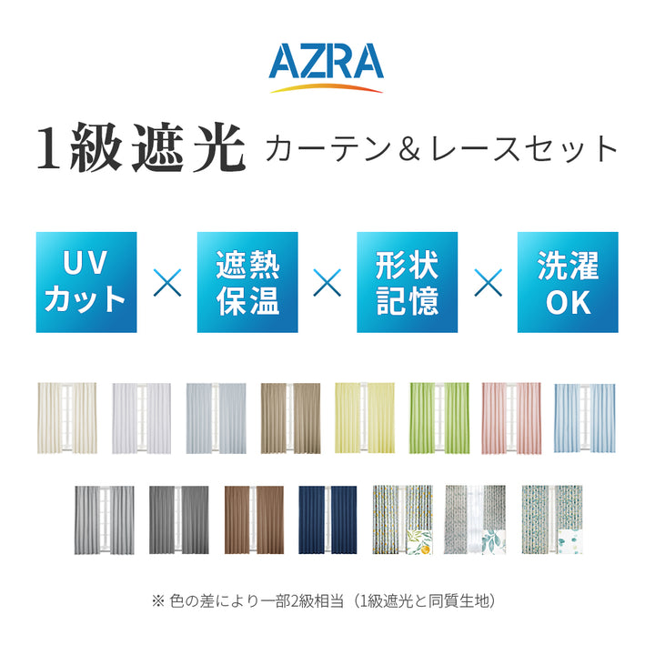 AZRA  遮光カーテン1級 2級 100cm幅（レース付） ストライプ 無地 柄 全19色