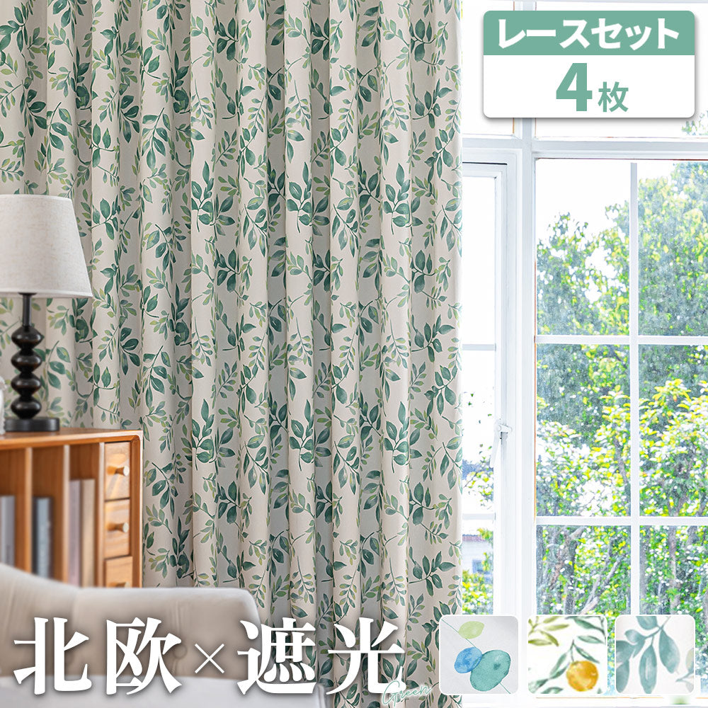 AZRA  遮光カーテン レース付 2級 150cm幅  北欧  厚手  子供部屋 レモン柄 水玉 水彩 リーフ柄 葉っぱ柄
